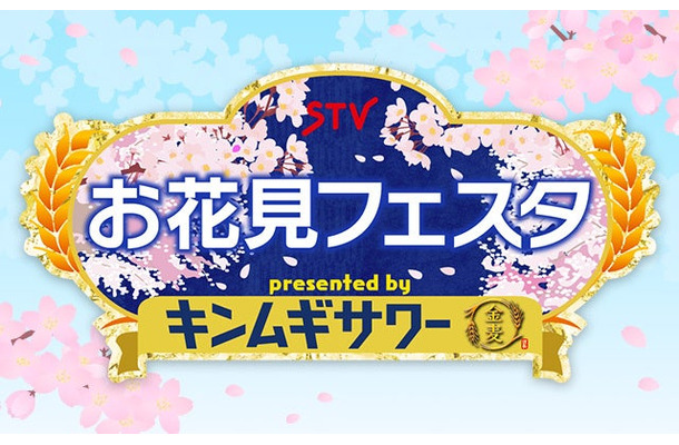 STVお花見フェスタ presented by キンムギサワー