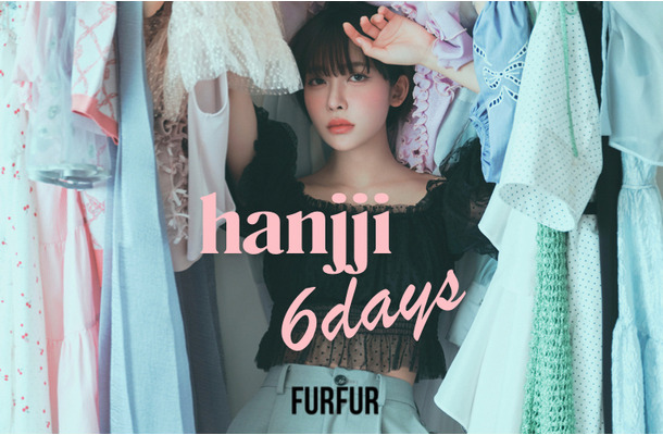 モデル・Hanjjiがレディースブランド「FURFUR」のWEBコンテンツに出演