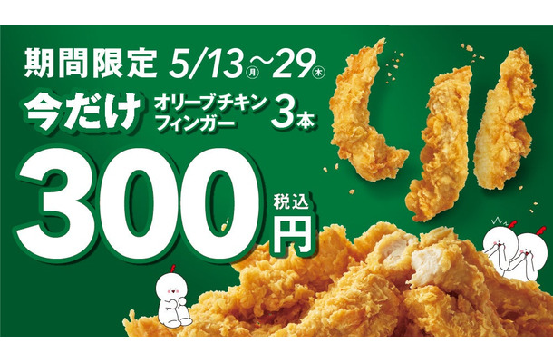 オリーブチキンフィンガー3本300円キャンペーン