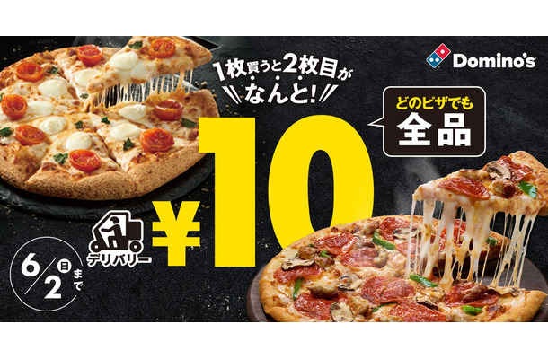 「ピザ1枚買うと2枚目10円」キャンペーン