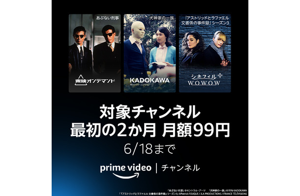 Prime Videoチャンネル、最初の2ヶ月間限定で月額99円に！本日から