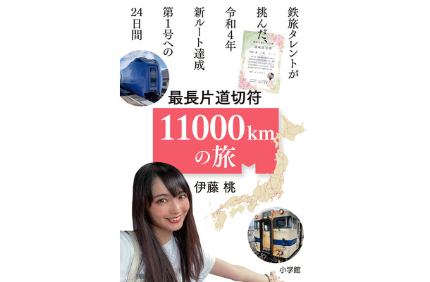 『最長片道切符11000km の旅 ～鉄旅タレントが挑んだ、令和４年新ルート達成第1 号への24 日間～』（小学館）