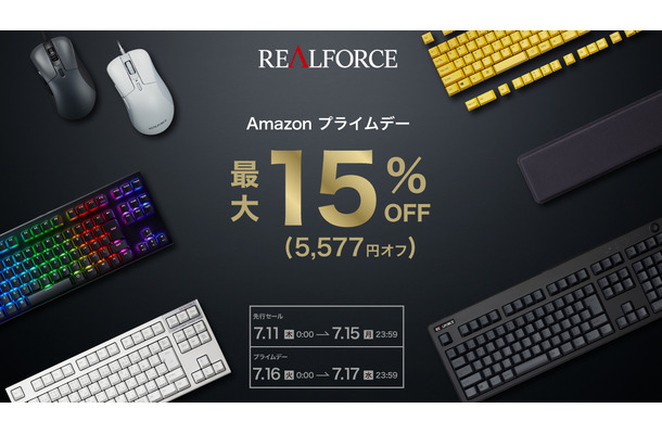 【Amazonプライムデー】キーボードにこだわるマニアに朗報！高品質「REALFORCE」シリーズが史上初の最大15%オフ！