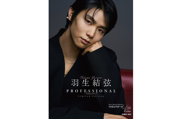 フィギュアスケートLife Extra『羽生結弦 PROFESSIONAL Season2』（扶桑社）Amazon＆楽天ブックス限定版のカバー