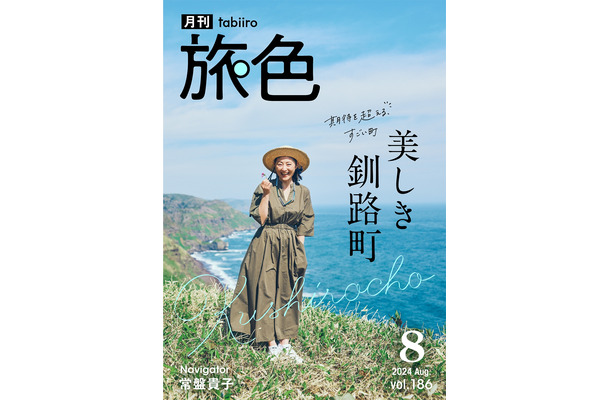 『月刊旅色』8月号表紙（ブランジスタメディア）