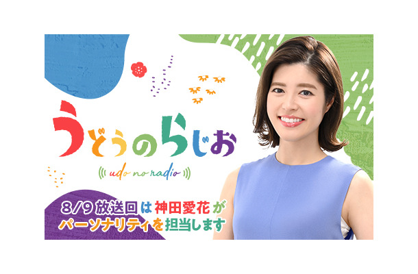 神田愛花、有働由美子の夏休み代役！『うどうのらじお』パーソナリティに挑戦