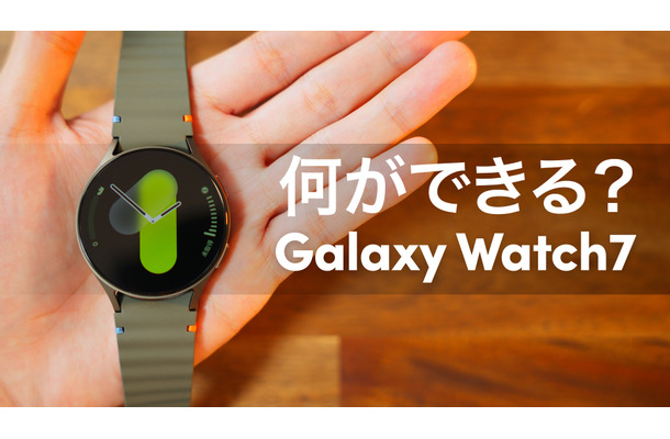 高い精度で計測が可能に！『Galaxy Watch7』徹底レビュー