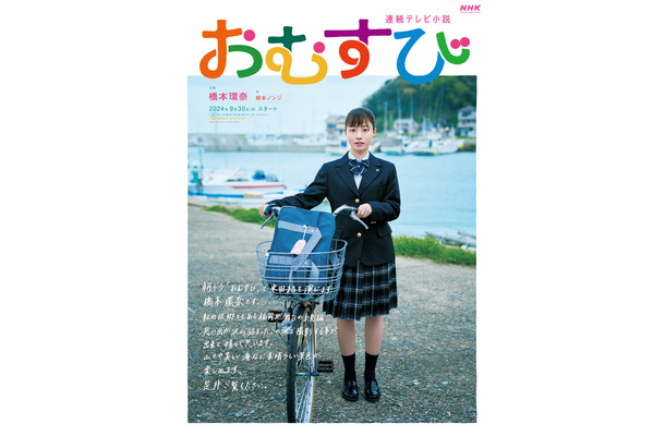 次期連続ドラマ小説『おむすび』の福岡限定ビジュアル公開！主演・橋本環奈の手書きメッセージ入り