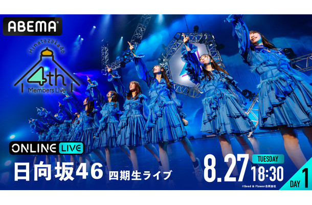 日向坂46四期生、初の日本武道館単独公演を生配信