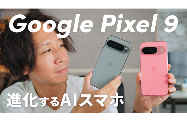 処理性能、AI機能も進化！「Google Pixel 9」「Google Pixel 9 Pro XL」