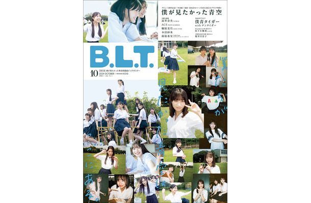 「B.L.T.2024年10月号」（東京ニュース通信社刊）表紙