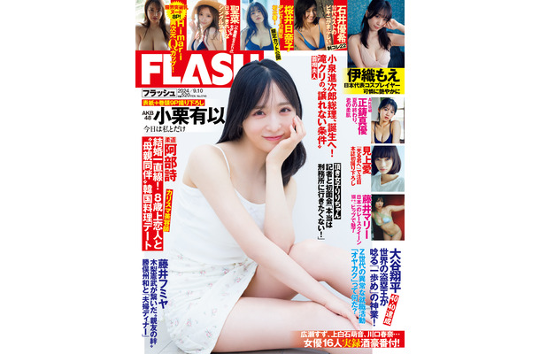 「週刊FLASH」8月27日発売号表紙（C）光文社／週刊FLASH