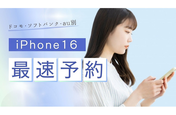 iPhone16最速予約ガイド｜ドコモ・ソフトバンク・au別に紹介！