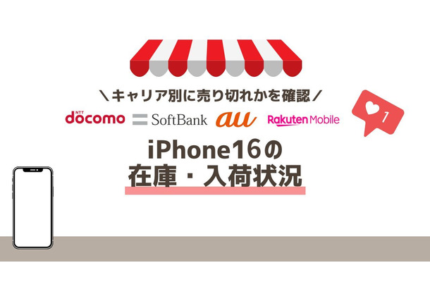 iPhone16の在庫・入荷状況｜ドコモ・ソフトバンク・au別で売り切れか確認