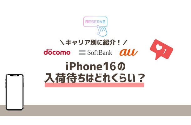 iPhone16の入荷待ちはどれくらい？│ドコモ・au・ソフトバンク別に徹底解説