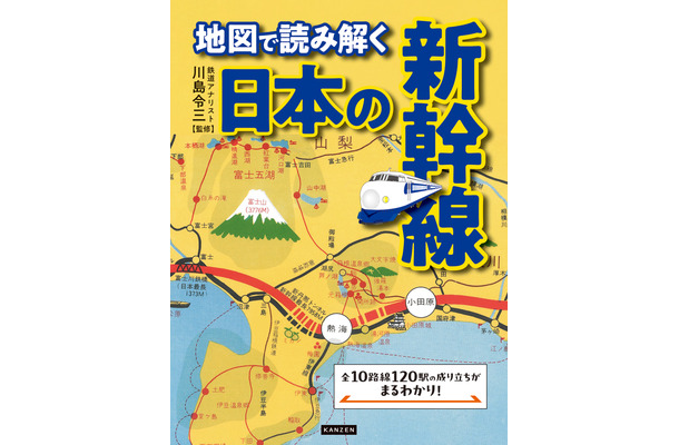 全10路線120駅の成り立ちがまるわかり！新幹線60周年を記念した新刊発売