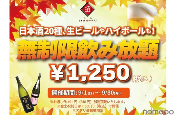 【安すぎだろ...1250円で“時間無制限の飲み放題”！？】生ビールも日本酒も！！人気居酒屋で“時間無制限の飲み放題”企画開催