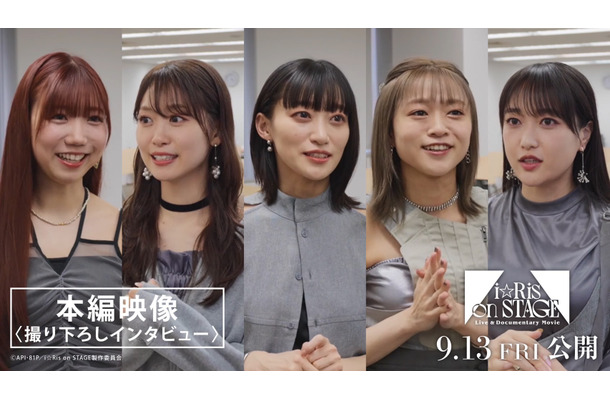 『Live & Documentary Movie ～i☆Ris on STAGE～』 9月13日（金）全国公開 配給：エイベックス・フィルムレーベルズ （C）API･81P／i☆Ris on STAGE製作委員会