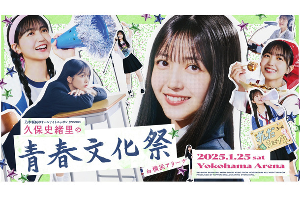 『乃木坂46のオールナイトニッポン presents 久保史緒里の青春文化祭 in 横浜アリーナ』キービジュアル