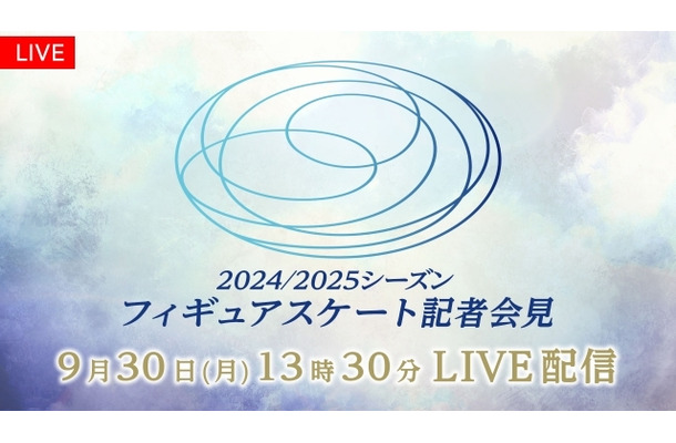 『2024/2025シーズン フィギュアスケート記者会見』9月30日13時30分よりFODプレミアムでLIVE配信