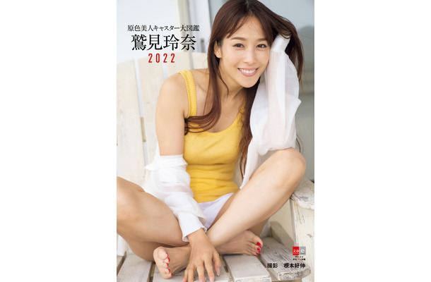 『原色美人キャスター大図鑑　鷲見玲奈2022』（文藝春秋）