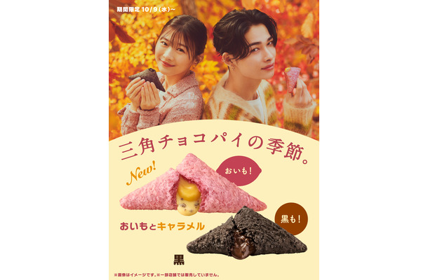 「三角チョコパイ」キービジュアル