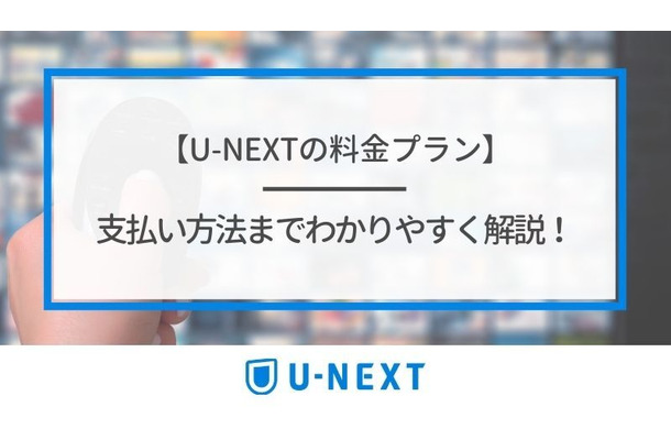 U-NEXTの料金は高い？最新プランの月額料金と支払い方法を徹底解説！