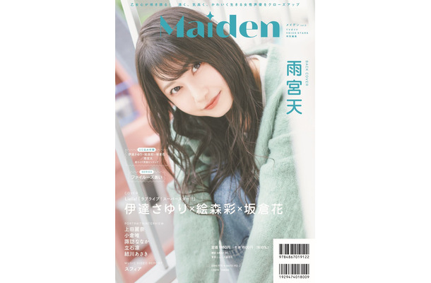 『Maiden vol.5 TVガイドVOICE STARS特別編集』（東京ニュース通信社刊）