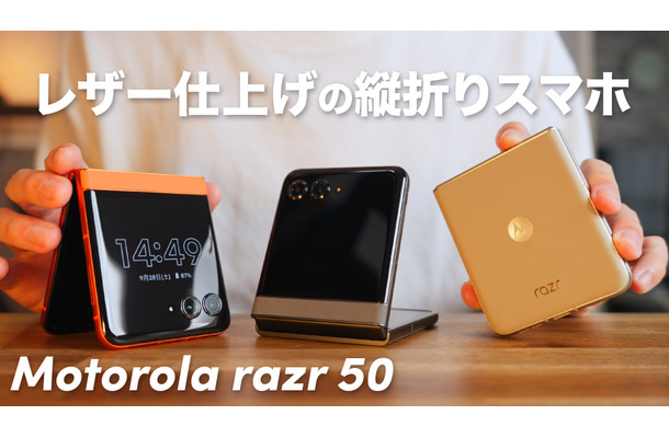 もはや2つ目の“メインディスプレイ”！折りたたみスマホ「Motorola razr 50」！