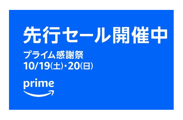 【プライム感謝祭】先行セールスタート！