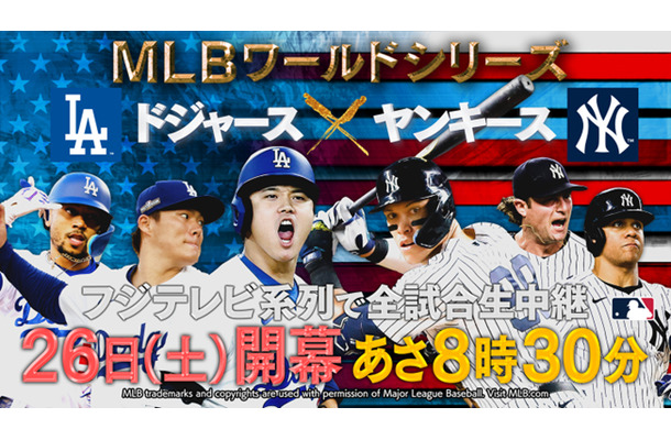 フジテレビ『MLBワールドシリーズ中継 ドジャースvsヤンキース』