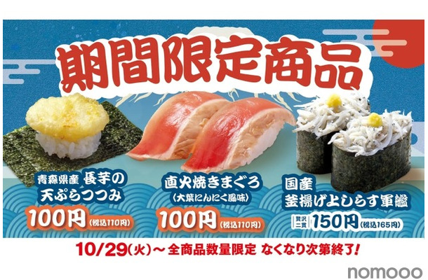 【酒にぴったりな100円“おつまみ寿司”が続々！】期間限定の旨ねた！「直火焼きまぐろ（大葉にんにく風味）」などが発売