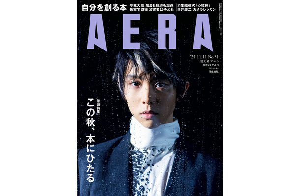 羽生結弦が表紙に登場した『AERA』11月11日増大号（朝日新聞出版）