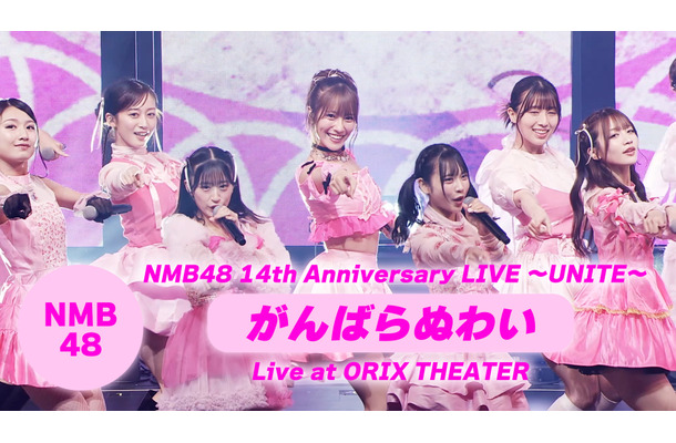 NMB48、30枚目シングル「がんばらぬわい」のライブ映像を公開