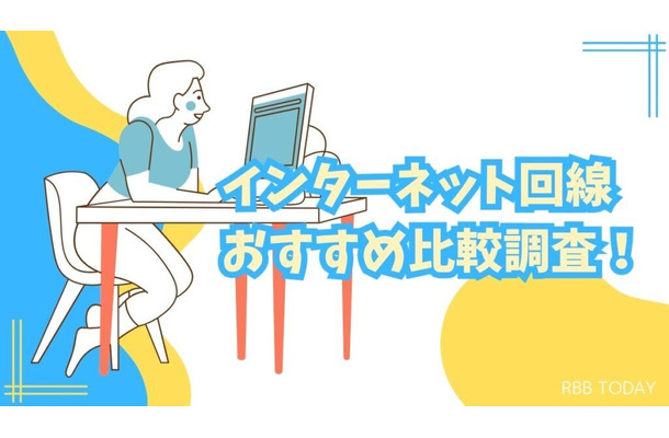 インターネット回線16社おすすめを厳選比較！人数や住居形態別にコスパ良くて速い回線を解説