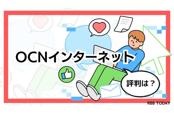 OCNインターネットの評判調査2025年度版！悪い口コミは本当？