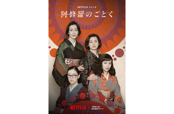 Netflixシリーズ「阿修羅のごとく」ティーザーアート　2025年1月9日（木）よりNetflixにて世界独占配信