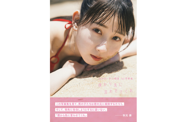 通常カバー版：SKE48 井上瑠夏1st写真集『僕から先に言わせてくれ』撮影：藤本和典