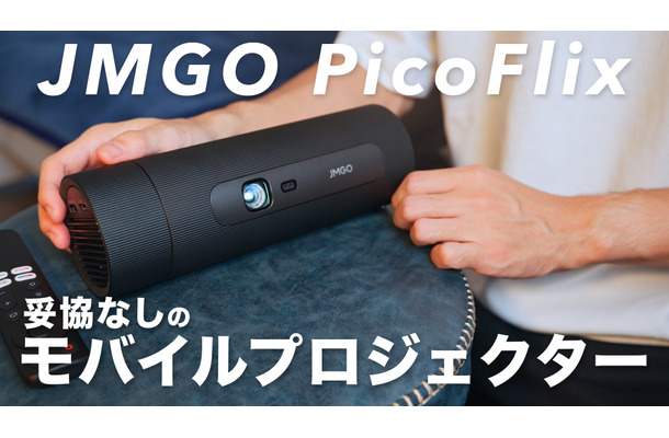 これは欲しいかも！Netflix対応のコンパクトプロジェクター「JMGO PicoFlix」がお洒落で便利すぎ