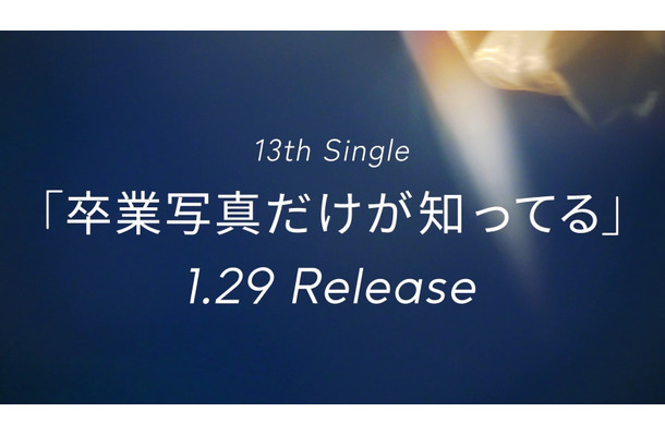 2025年1月29日に発売される日向坂46の13thシングル「卒業写真だけが知ってる」