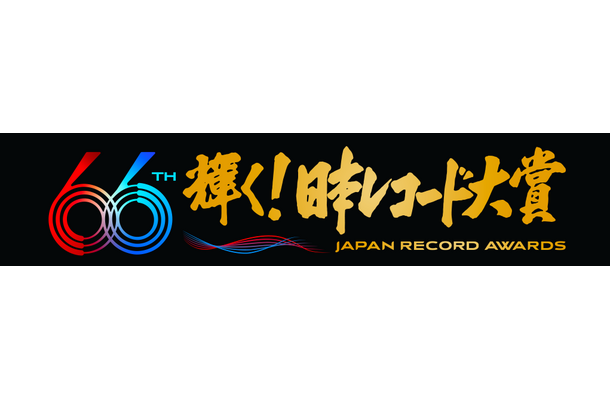 12月30日に生放送される「第66回 輝く！日本レコード大賞」