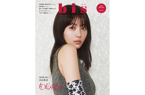 浜辺美波が表紙を飾る『bis』冬号（光文社）