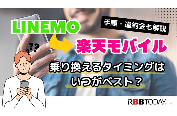 LINEMOから楽天モバイルに乗り換えるタイミングはいつがベスト？手順・違約金も解説