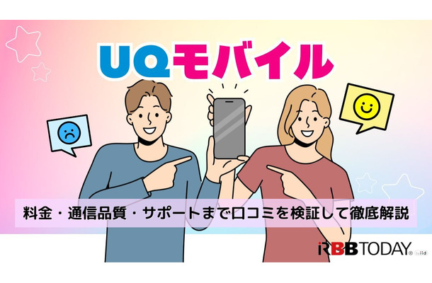 UQモバイルの評判は？料金・通信品質・サポートまで口コミを検証して徹底解説