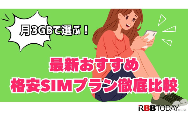 月3GBで選ぶ！最新おすすめ格安SIMプラン徹底比較【2024年版】