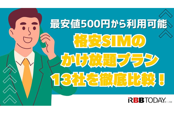 格安SIMのかけ放題プラン13社を徹底比較！最安値500円から利用可能