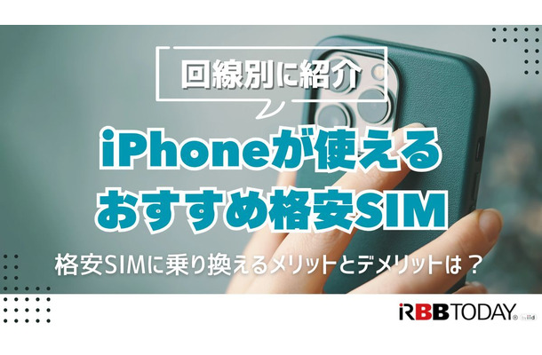 iPhoneが使えるおすすめ格安SIMを回線別に紹介！格安SIMに乗り換えるメリットとデメリットは？