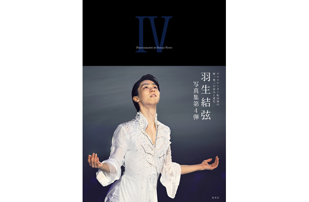 『YUZURU Ⅳ 羽生結弦写真集』書影（オビあり）　(C)集英社　photo by Noto Sunao（a presto）