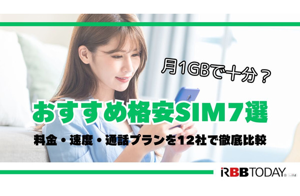 月1GBで十分？おすすめ格安SIM7選！料金・速度・通話プランを12社で徹底比較