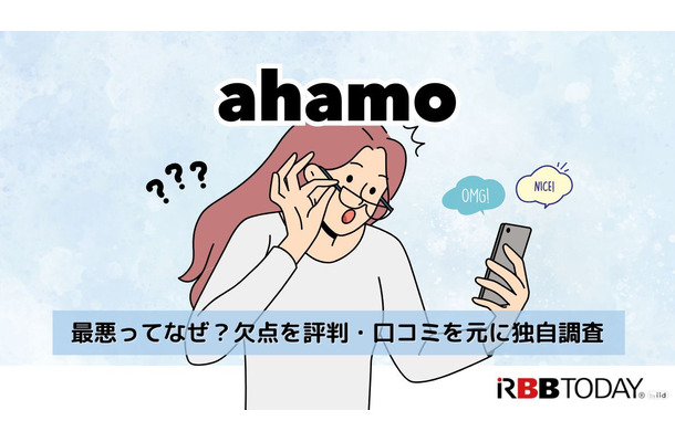 ahamoはやめとけ/最悪ってなぜ？評判・口コミを元に欠点を独自調査！